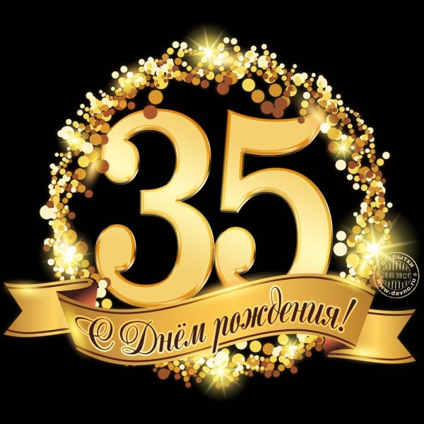 Поздравление с юбилеем 35