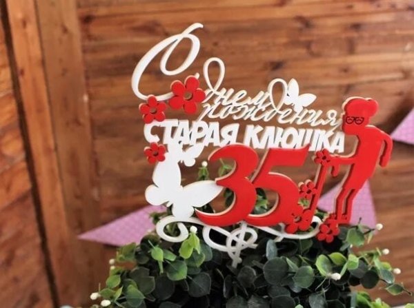 С днём рождения 35