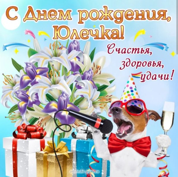С днём рождения Юля