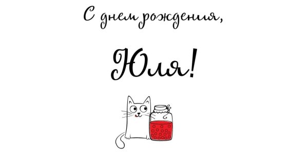 Юля с днём рождения при