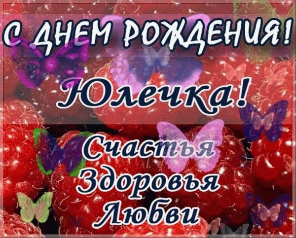 Поздравления с днём рождения Юлия