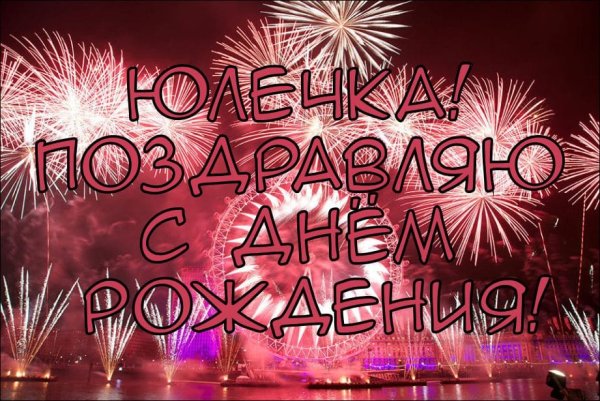 С днем рождения ЮЛИЯКА