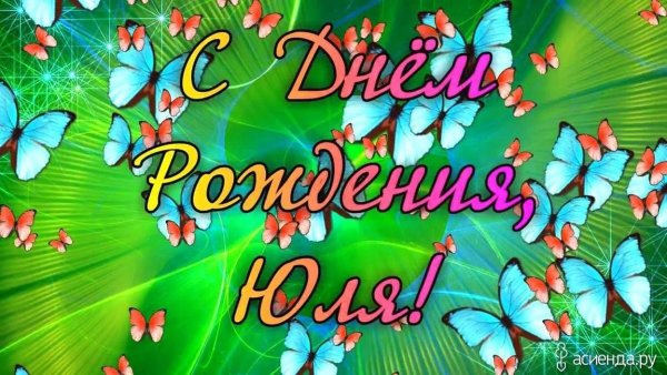 С днём рождения юоичка