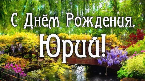 Поздравления с днём рождения Юрию