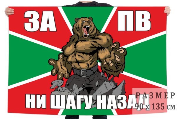 Флаг "за ПВ ни шагу назад"