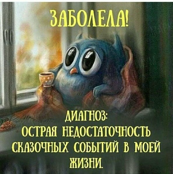 Острая недостаточность сказочных событий в жизни