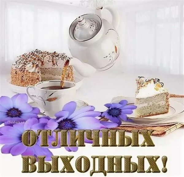 Открытки отличных выходных