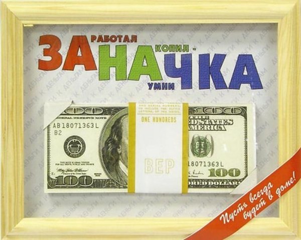 Оригинальный подарок деньги в рамке