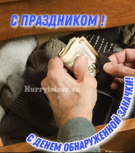 День заначки