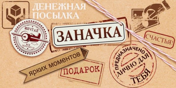 Надпись заначка