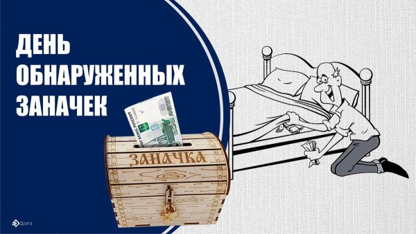 День обнаруженных заначек открытки