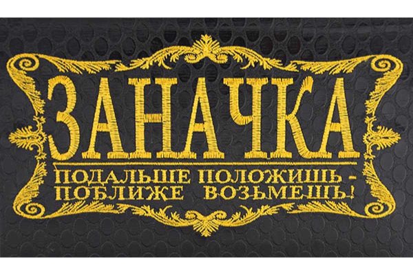 Надпись заначка