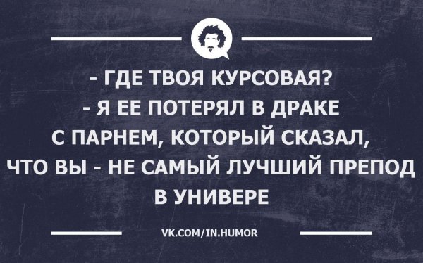 Курсовая картинки смешные