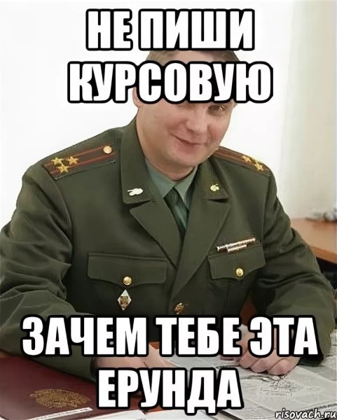 Мемы про курсовую