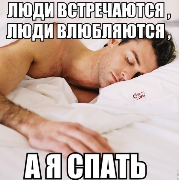 Я спать