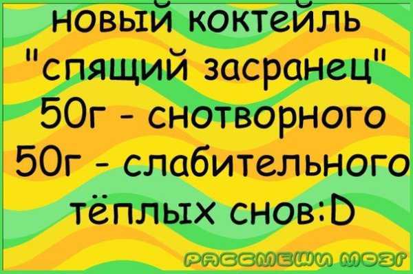 Рецепт коктейля спящий засранец