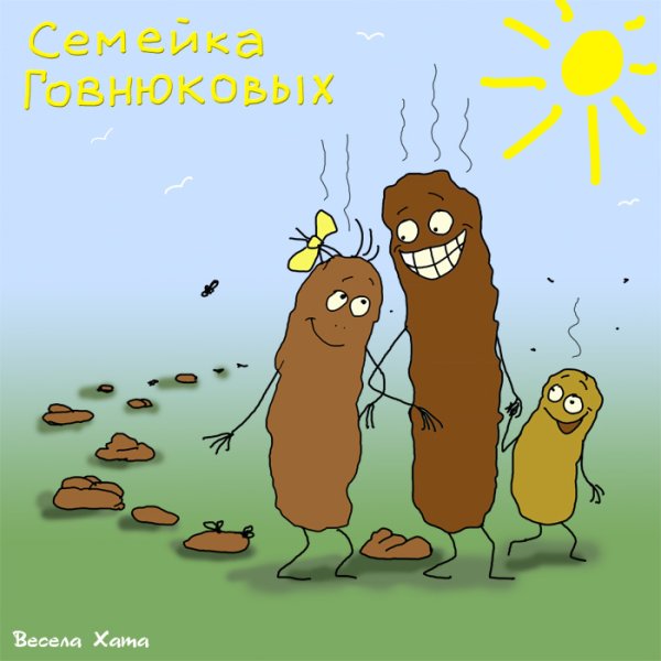 Стих про какашку
