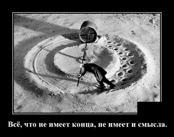 Демотиваторы со смыслом лучшее