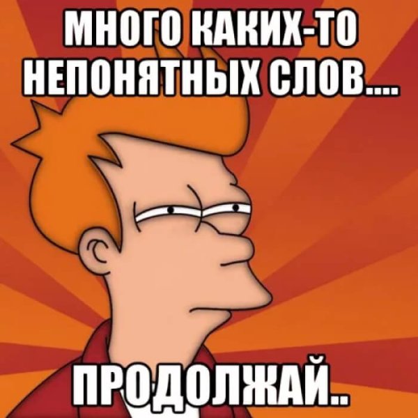 Много непонятных слов