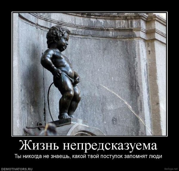 Жизнь непредсказуема высказывания