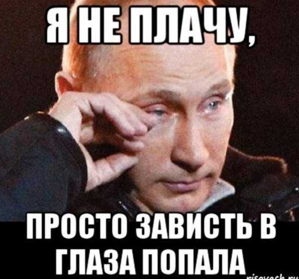 Завидую прикол