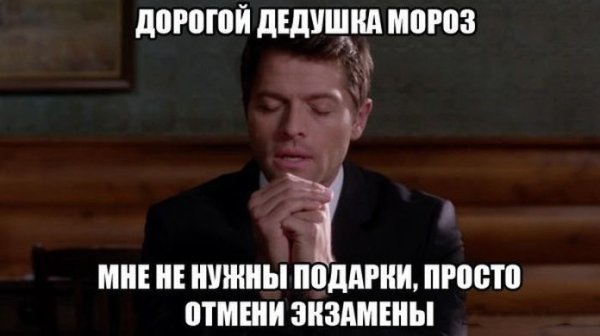 Мемы про экзамены