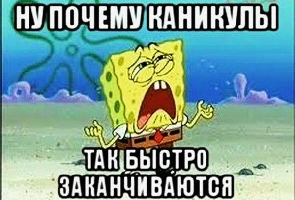 Каникулы закончились завтра в школу