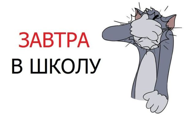Завтра в школу