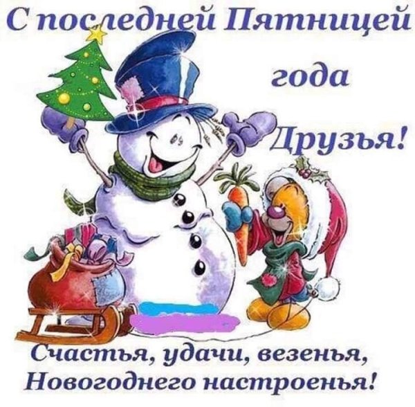 Споследней пятгицей уходящего года