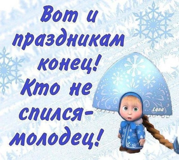 Открытка конец новогодних праздников