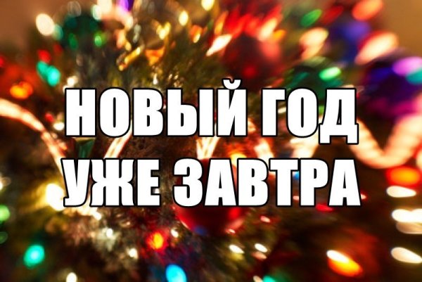 Завтра завтра новый год