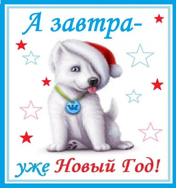 Новый год уже завтра