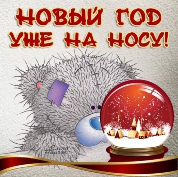 Скоро новый год прикольные