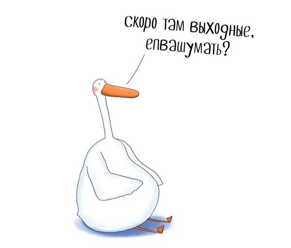 Выходной открытка смешная