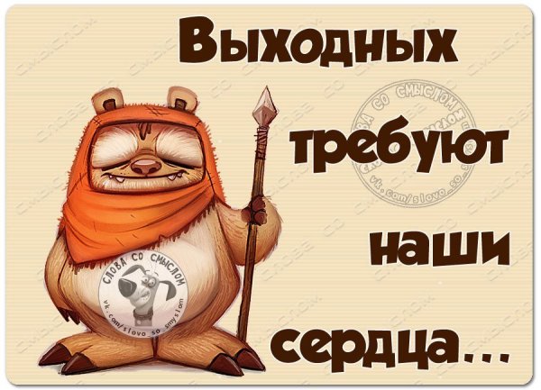С выходными картинки прикольные смешные