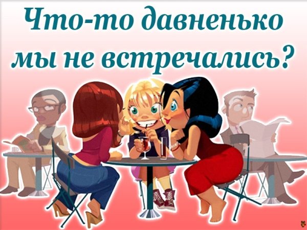 Открытки про встречу подруг