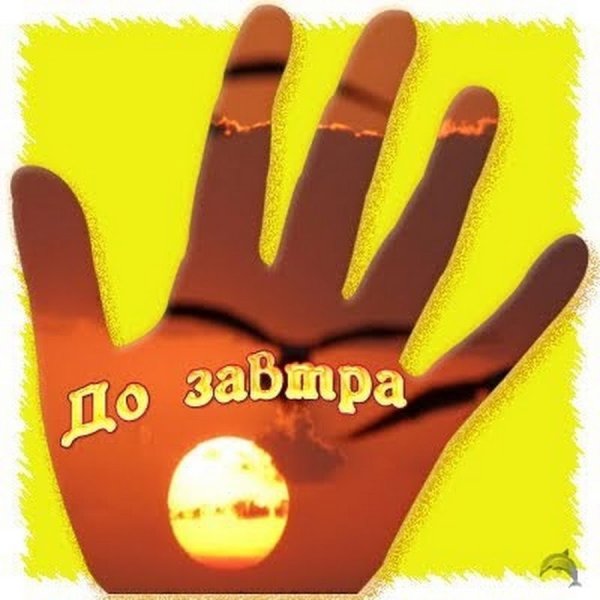 До завтра