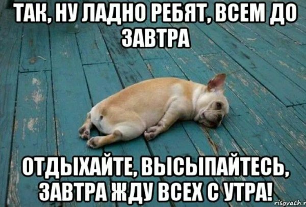 Спокойной ночи завтра на работу