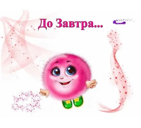 Пока до завтра