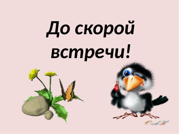 До встречи