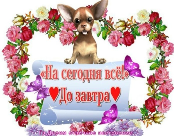 Открытки с надписью до завтра
