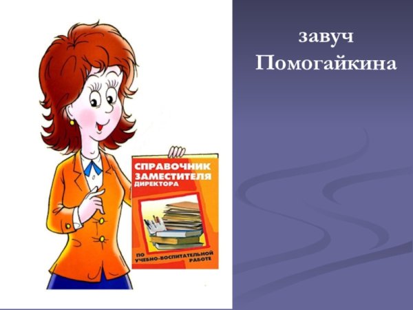 Завуч картинка