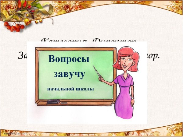 Вопросы для завуча школы