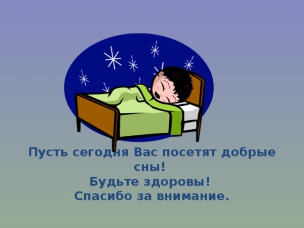 Здоровый сон