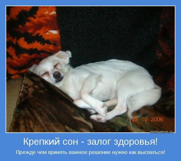 Крепкий здоровый сон