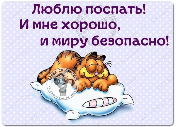 Желаю хорошо выспаться