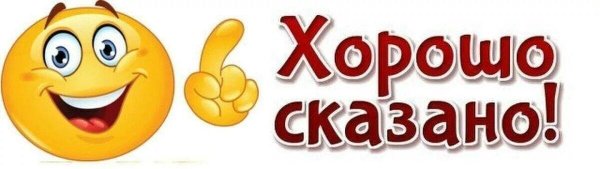 Стикер хорошо сказано