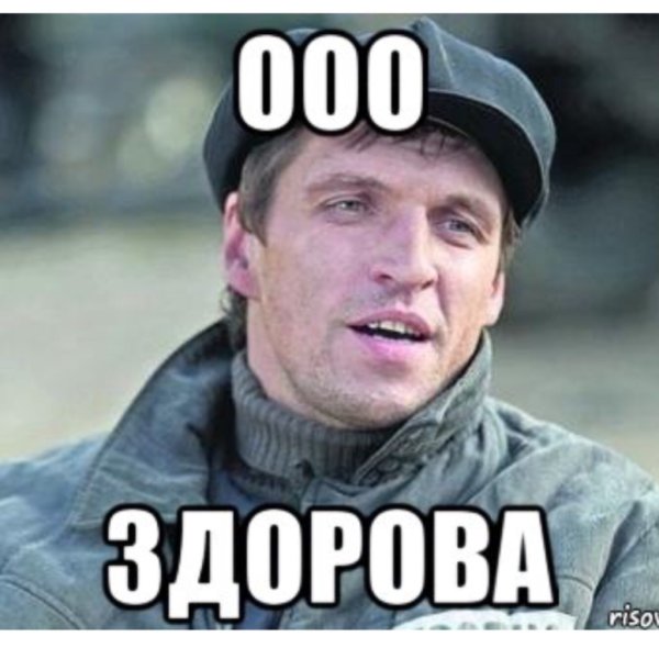 Здорово Мем