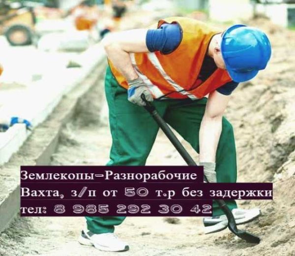 Землекопы разнорабочие