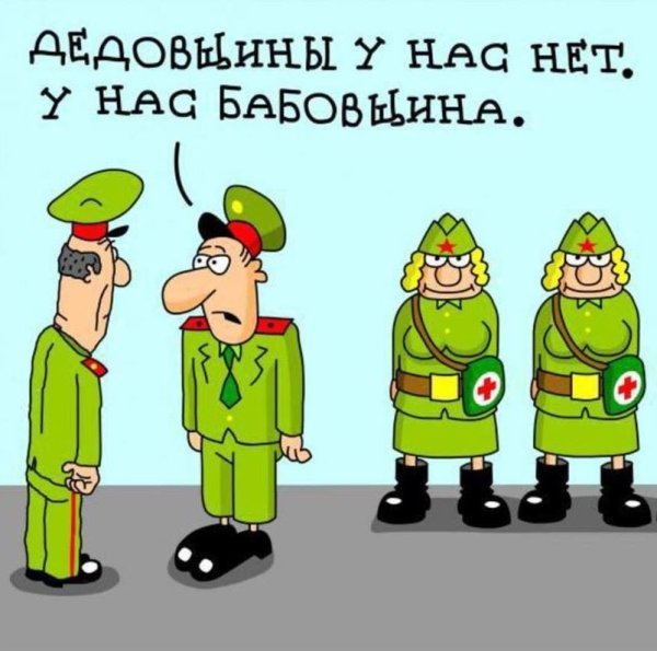 Смешные рисунки про армию